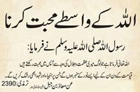 Allah kay wastay muhabbat karna Hadees Tirmizi 2390